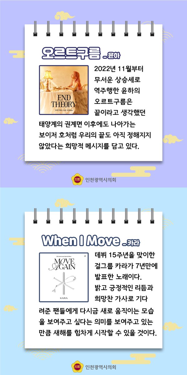 💃신년맞이 새로운 다짐을 도와주는 음악 소개🕺
오늘은 인천광역시의회에서 신년맞이 새로운 다짐을 도와주는 음악을 소개해 드립니다.

#다짐 #인천시의회 #인천광역시의회 #이매진드래곤스 #행운을빌어요 #페퍼톤스 #오르트구름 #윤하 #사건의지평선 #카라 #새해소원 #추천음악