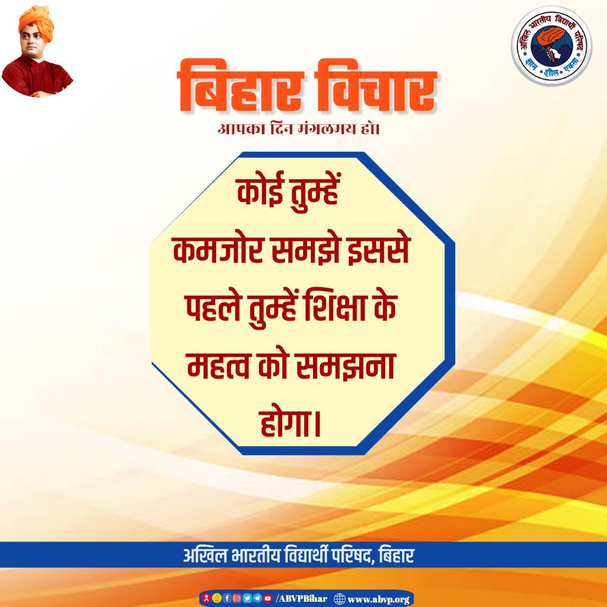 Bihar_ABVP's tweet photo. कोई तुम्हें कमजोर समझे इससे पहले तुम्हें शिक्षा के महत्व को समझना होगा।

#BiharVichar https://t.co/bRb6mEhLGQ