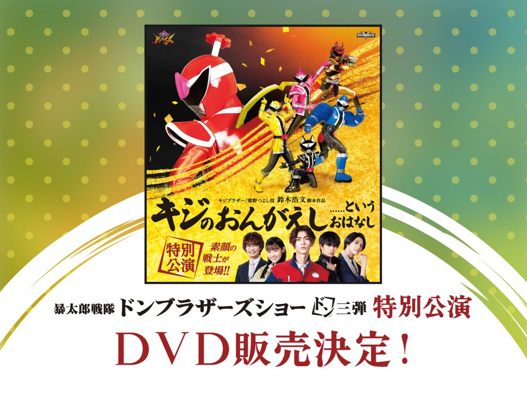 暴太郎戦隊ドンブラザーズ Gロッソ キジのおんがえし 歌那💉ᴾᴾᴹᴹᴹᴾᴾ🍫 on X: 