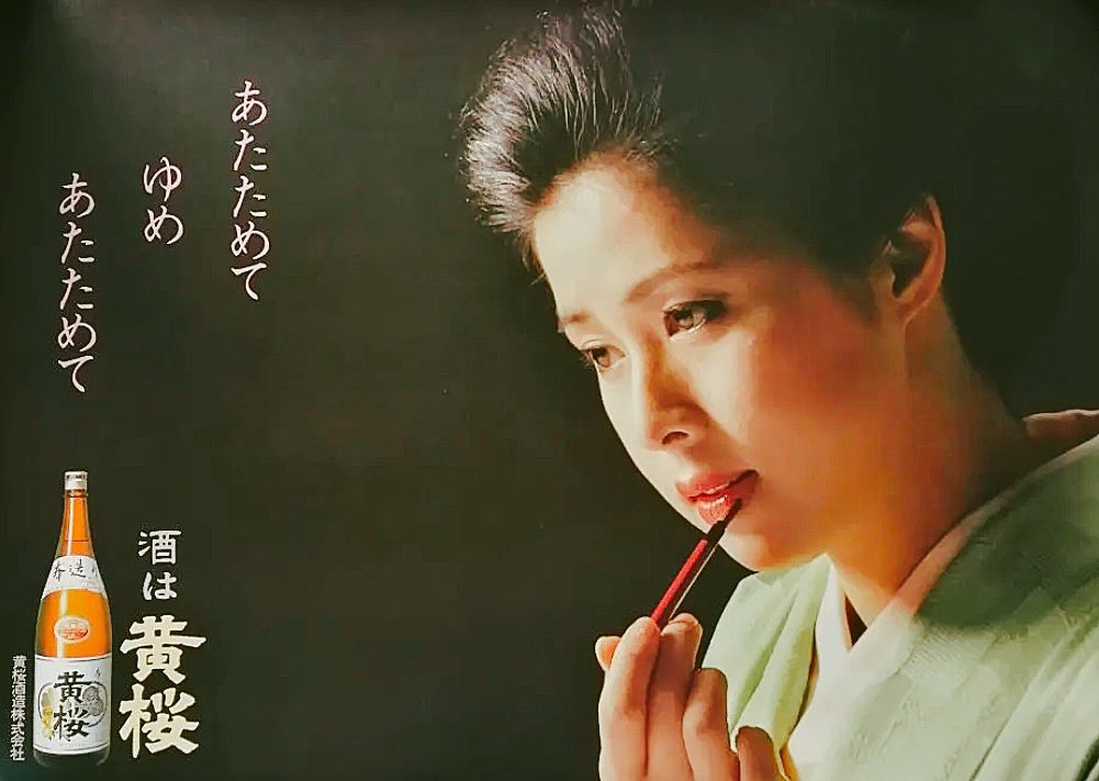 当時物 酒は黄桜 叶和貴子 ポスター 額装 大型