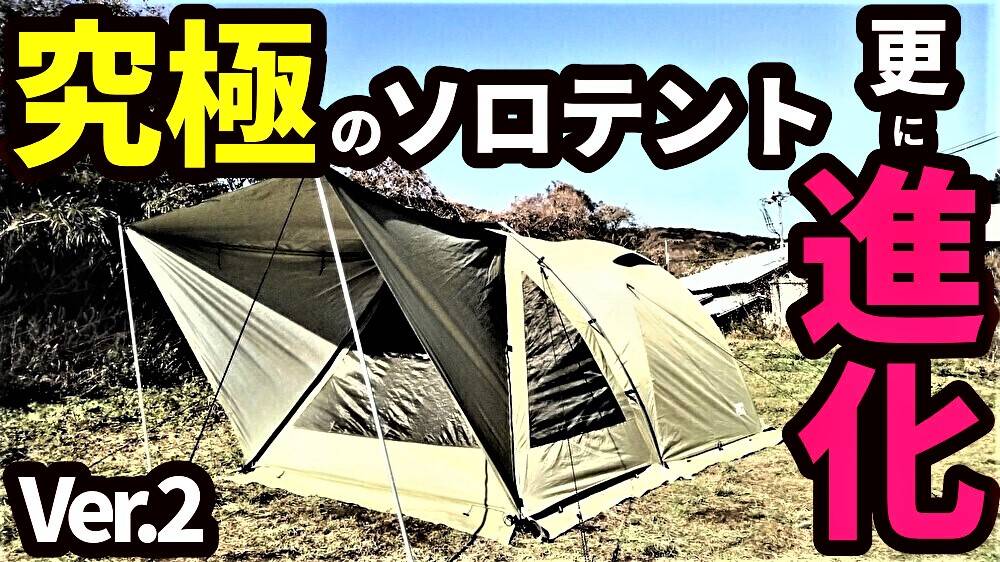 ユウカズロウテントバージョン2 ver.2 グランドシート付き