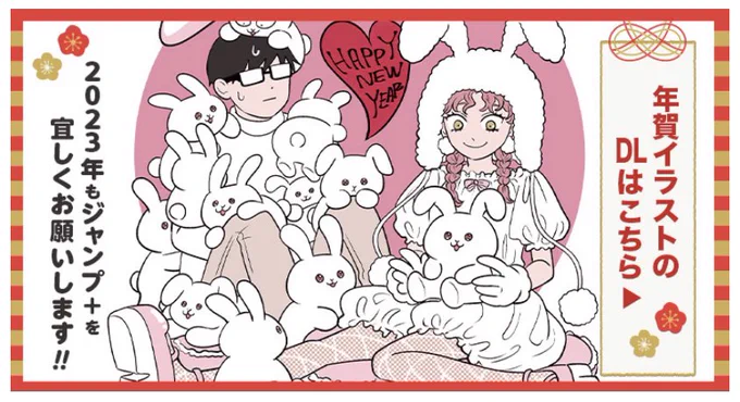 ジャンプ+の今年の年賀イラスト描かせてもらいました🐰🎍

引用先のリンクから 大きめの画像ダウンロード出来るので、宜しければ是非😀✨
本年もよろしくお願いします〜! 