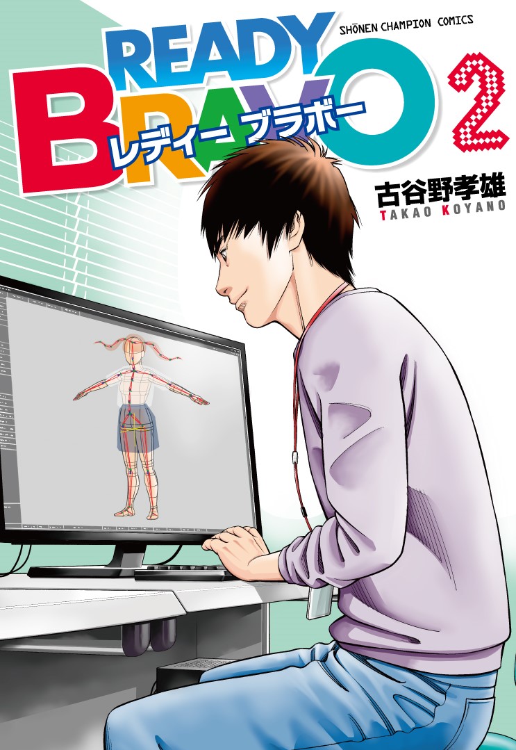 感動サッカー巨編『ANGEL VOICE』の古谷野孝雄待望の最新作『レディーブラボー』第2巻本日発売‼ 新作オリジナルゲームの制作を決定したジオギア。祐介も3Dモデリングの勉強を始める。一方、イーエンターの暮林はそれを阻止しようと動き出し⁉ #エンジェルボイス ➡https://t.co/v6IP54rUHx 