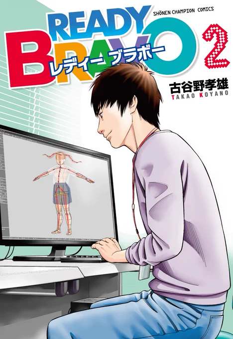 感動サッカー巨編『ANGEL VOICE』の古谷野孝雄待望の最新作『レディーブラボー』第2巻本日発売‼ 新作オリジナルゲームの制作を決定したジオギア。祐介も3Dモデリングの勉強を始める。一方、イーエンターの暮林はそれを阻止しようと動き出し⁉ #エンジェルボイス ➡https://t.co/v6IP54rUHx 