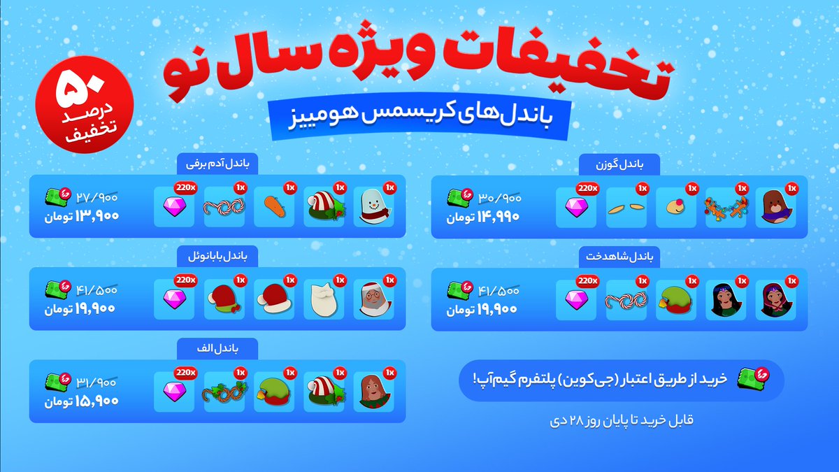 hoomeez_game's tweet photo. 🎄تخفیفات ویژه بازی هومییز به مناسبت سال نو میلادی

🎁 به مناسبت رسیدن کریسمس و سال نو میلادی، هومییز براتون تخفیفات ویژه‌ای رو در نظر گرفته که به کمک‌ اونا می‌تونید کلی آیتم و اسکین جذاب رو برای هومی خودتون تهیه کنید.

🔗https://t.co/w6hDNBcGRV https://t.co/lMIx8VMHYG