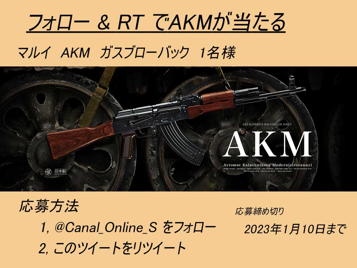 Canal_Online_S's tweet photo. キャナルオンラインストア
#プレゼント キャンペーン第１弾

マルイAKM ガスブローバックを1名様にプレゼント。

応募方法：
1，@Canal_Online_S をフォロー
2，このツイートをRT

応募締め切り：
1月10日

https://t.co/uBzHsP6gaN https://t.co/Tw7lK1apdH