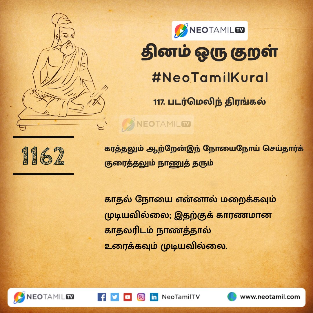 NeoTamilTV's tweet photo. கரத்தலும் ஆற்றேன்இந் நோயைநோய் செய்தார்க்கு
உரைத்தலும் நாணுத் தரும்.

#திருக்குறள்1161 #Thirukkural #NeoTamilKural #படர்மெலிந்திரங்கல் #தினம்ஒருகுறள் https://t.co/RgiKzJCcZY