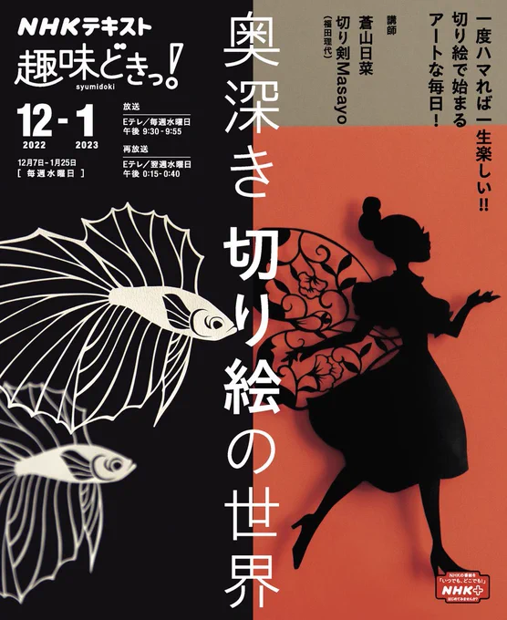 趣味どきっ!「奥深き切り絵の世界」
1月は【カッターを使った切り絵】

切り剣が講師を務めます。

第1回は1月4日 (水) Eテレ21時30分より。
毎週水曜日、4回に渡りカッター切り絵の世界をご紹介いたします。

テキストは全国の書店にてお買い求めいただけます。 