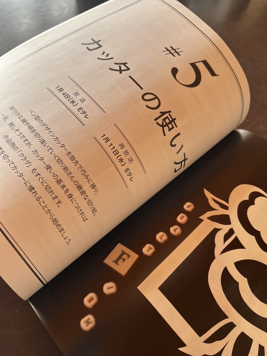 趣味どきっ!「奥深き切り絵の世界」
1月は【カッターを使った切り絵】

切り剣が講師を務めます。

第1回は1月4日 (水) Eテレ21時30分より。
毎週水曜日、4回に渡りカッター切り絵の世界をご紹介いたします。

テキストは全国の書店にてお買い求めいただけます。 