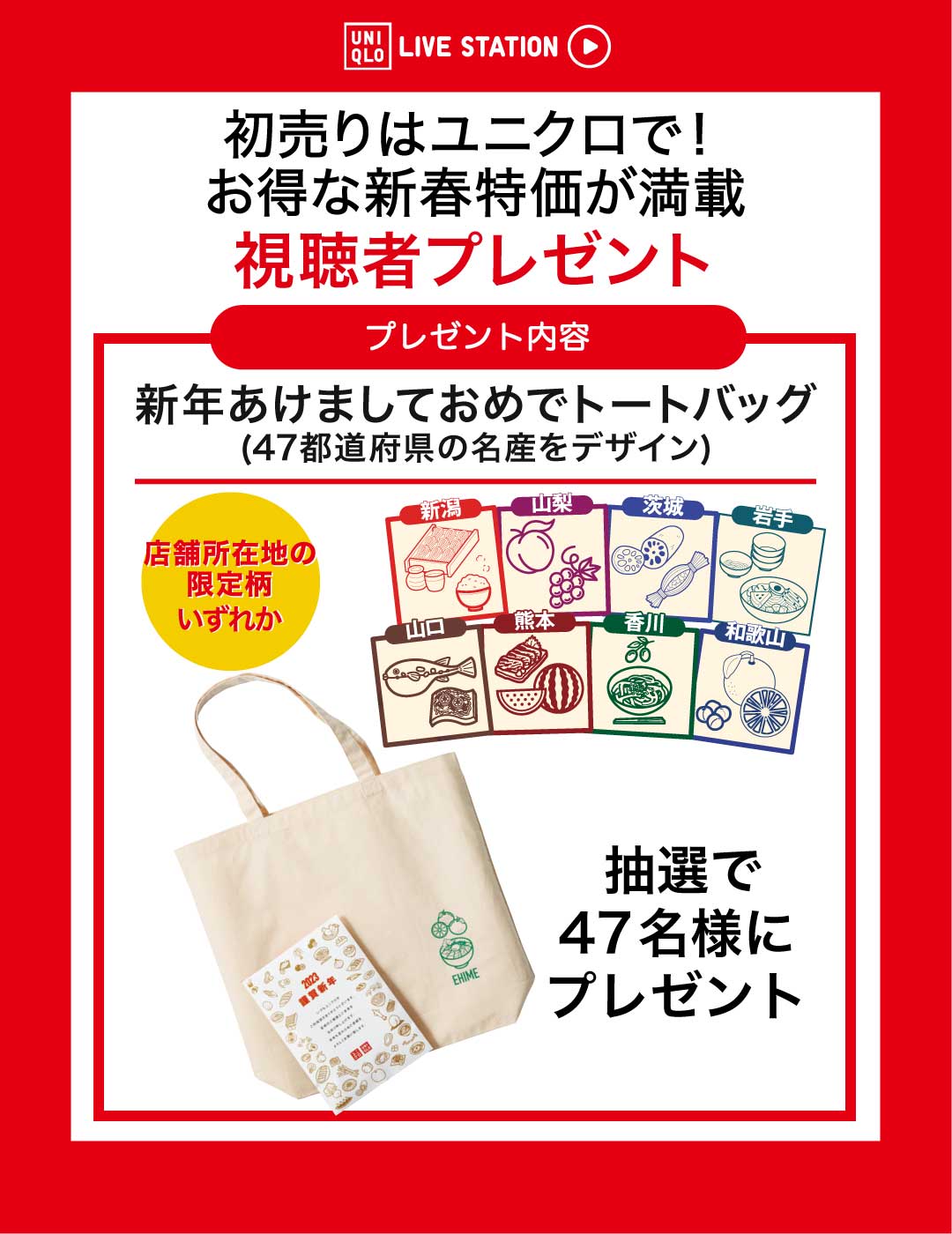 ユニクロ 元旦に配信した Uniqlolivestation アーカイブ動画を公開中 動画内で発表する キーワード から視聴者プレゼントキャンペーンに応募すると 4 7 都道府県の名産をデザインした 新年あけましておめでトートバッグ が当たる ご応募は1 ユニクロ 元旦に配信した Uniqlolivestation アーカイブ動画を公開中 動画内で発表する キーワード から視聴者プレゼントキャンペーンに応募すると 4 7 都道府県の名産をデザインした 新年あけましておめでトートバッグ が当たる ご応募は1