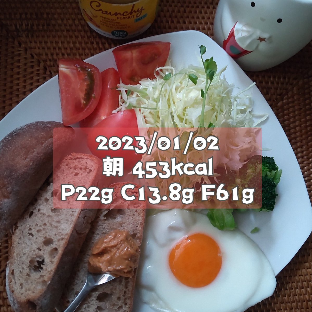 2023/01/02 49.5kg 計1828kcal P105/C58.5/F224 エアロバイク30分軽めのスクワット 🥜バターパン 正月料理色々 手抜きでお刺身 チョコパン、🍊、鮏皮、りんご飴、イカ焼き