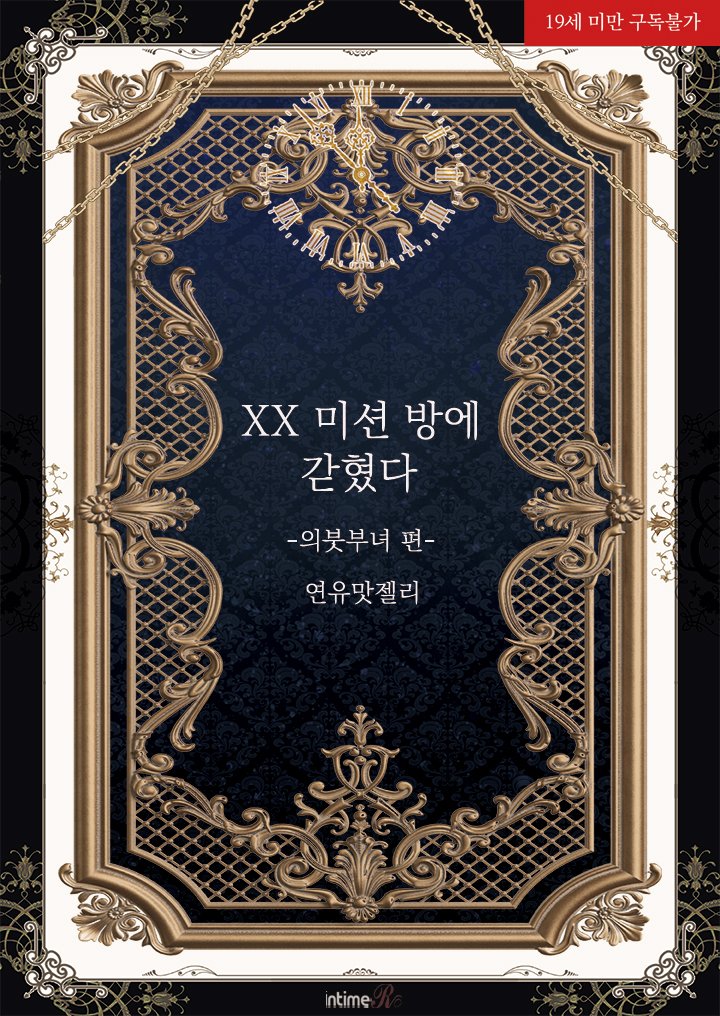 #교보문고 #이벤트

연유맛젤리 작가님의 
<XX 미션 방에 갇혔다-의붓부녀 편-> [삽화본]
교보문고 단행본 출간😍

기대 댓글 작성 500명 추첨 교보e캐시 500원 증정!
짬짬이 이벤트와 함께📚

딸의 결혼 문제로 다투던 부녀는 갑작스러운 일에 당황하는데....

ebook-product.kyobobook.co.kr/dig/epd/ebook/…