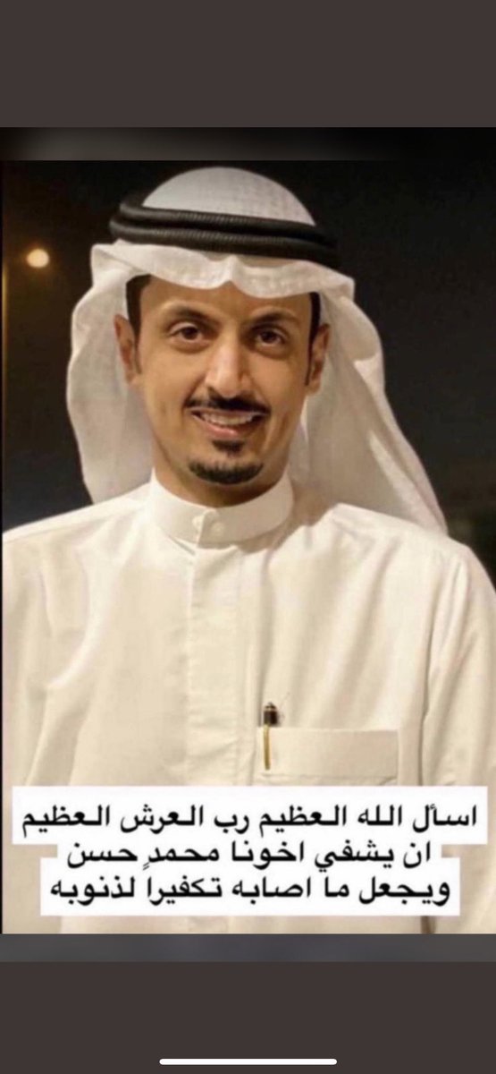 اللهم اني اسألك بإسمك الاعلى و وجهك الأكرم يامن تعيد للمريض صحته ويامن تستجيب دعاء الضعيف اللهم اشفي عبدك #محمد_بن_خضير شفاءاً عاجلاً غير آجلٍ اللهم هون عليه مرضه و اجعل دواءه هيناً على جسده