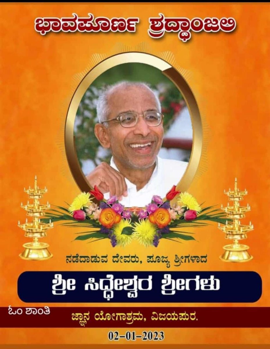 Kaalateetham's tweet image. ಮಾತು ನಿಲ್ಲಿಸಿದ ಮಾತನಾಡುವ ದೇವರು.

We lost a great soul.
The Real Guru of Joy.

He brought warmth &amp;amp; joy to commoners like me.

A real jnanayogi in every sense he could bring your monkey mind to a stand still by his pravachan.

Personally it is a great loss for me.
Om Shanti