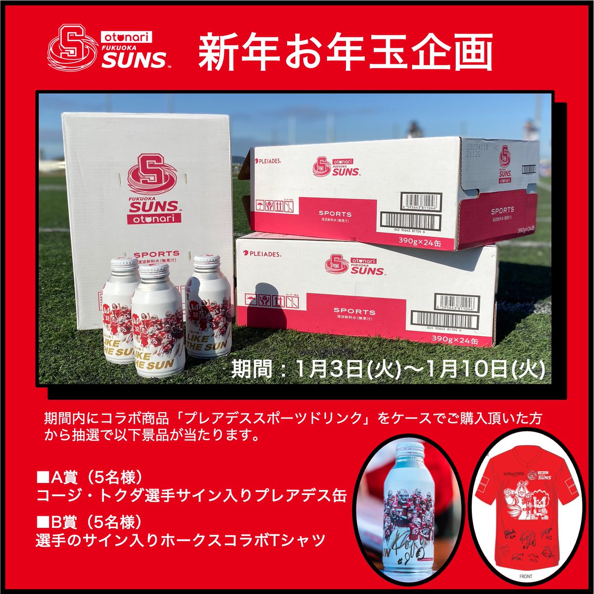 【新年お年玉企画🧧】
期間 : 1月3日(火)～1月10日(火)
期間内にコラボ商品「プレアデススポーツドリンク」をケースでご購入頂いた方から抽選で景品が当たります🎁

🔽プレアデススポーツドリンク
pleiades-7star.com/?fbclid=PAAaYv…

@PLEIADES_OT <a href="/otonari_app/">【公式】otonari (オトナリ)</a> <a href="/xl1996/">Xリーグプレミア | X League Premier</a> <a href="/HAWKS_official/">福岡ソフトバンクホークス（公式）</a>