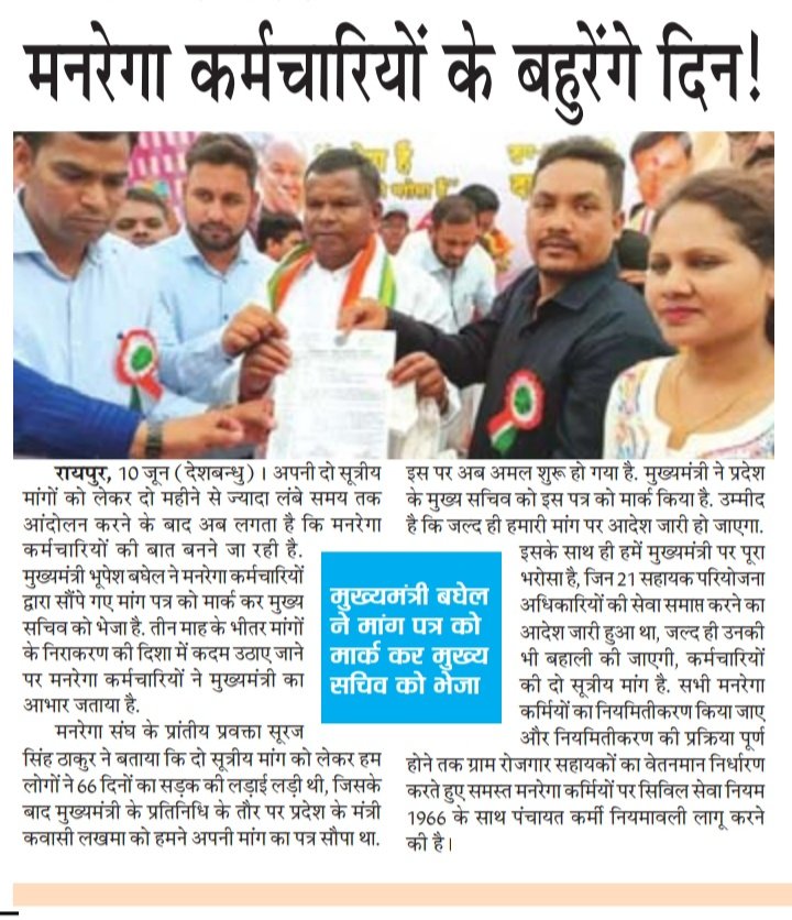 मनरेगा कर्मचारियो के सपनों को चकनाचूर करने की सीधी जिम्मेदार <a href="/INCChhattisgarh/">INC Chhattisgarh</a> है ?

<a href="/bhupeshbaghel/">Bhupesh Baghel</a> जी,

वादा था, मनरेगा कर्मचारियो की सेवा शर्तो से संबंधित मांगो को 5-6 महीने मे पूरा करने का

लेकिन क्या समय सीमा जैसी चीजे इन कार्यो मे लागू नही होती है?

<a href="/INCIndia/">Congress</a> <a href="/Kawasilakhma/">Kawasi Lakhma</a>
