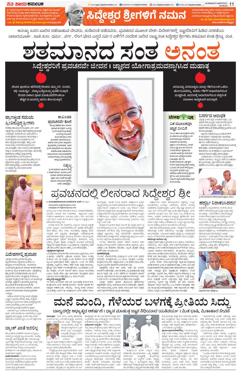editor_vk's tweet photo. ಸಿದ್ದೇಶ್ವರ ಶರಣರೇ ಹೋಗಿಬನ್ನಿ !
ನಿಮ್ಮ ಬದುಕೇ ಒಂದು ಆದರ್ಶಪ್ರಾಯ #ಸಿದ್ದೇಶ್ವರಶರಣರು
#ಜ್ಞಾನಯೋಗಿ 

@Vijaykarnataka @Sudarshanvk2 @katranjeet @irannambgVK @GuttedarDevavk  @rajeshkhegde 
 @GKollur  @BSBommai @MBPatil @SangameshcVK https://t.co/RHX9QflWda