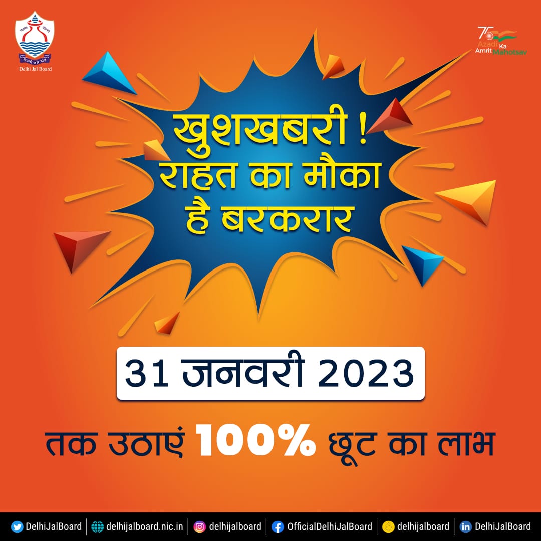 rajendra4sharma's tweet image. दिल्ली जल बोर्ड ने लोगों को राहत देते हुए बकाया बिलों पर मिल रही लेट पेमेंट सरचार्ज की छूट की आखिरी तारीख बढ़ा दी है। अब आप 31 जनवरी 2023 तक पानी के बकाया बिलों का भुगतान कर 100 फीसदी #LPSC छूट का लाभ पा सकते है।

#DJB4U #DjbOnMissionMode