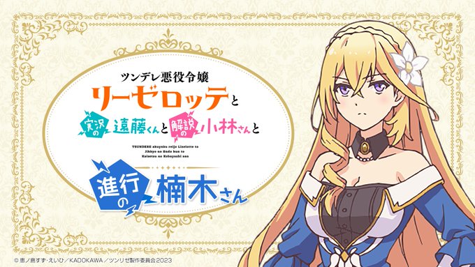 ツンデレ悪役令嬢リーゼロッテと実況の遠藤くんと解説の小林さん まとめ 感想や評判などを1時間ごとに紹介 ついラン