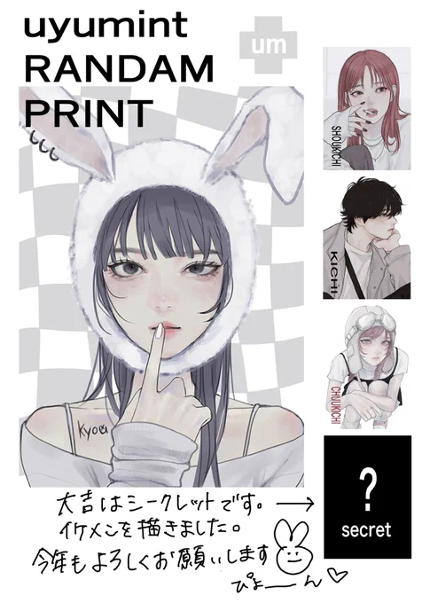 ローソンのマルチコピー機でおみくじブロマイド販売中です🐰
大吉は描き下ろしシークレットになってます。 