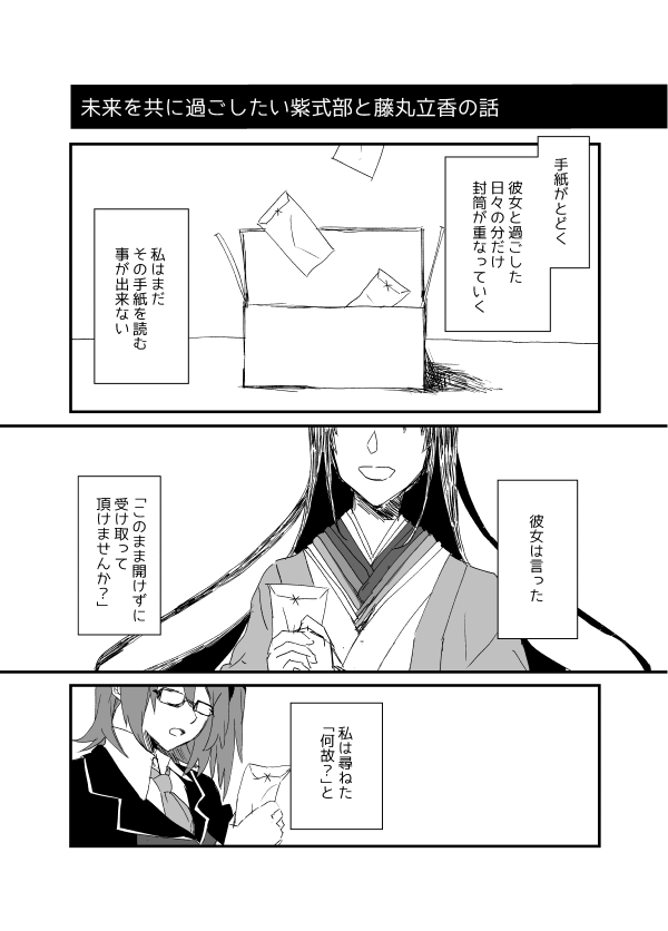 鯖ぐだ百合漫画キャスター投票1位:紫式部x藤丸立香♀
紫式部さんが運命鯖のぐだは利発そうな娘かなって思てな…手紙だけのやりとりって浪漫じゃない!?!?!?!!※紫式部ぐだ♀百合 