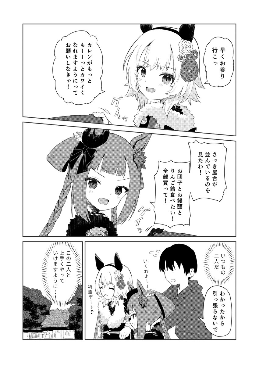 スイープとカレンと初詣
#ウマ娘 