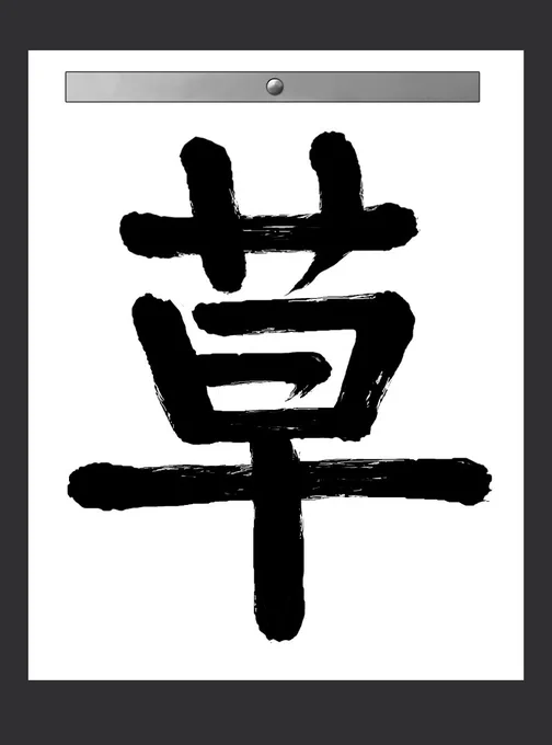 かなたんの書いた草汎用性高すぎて 