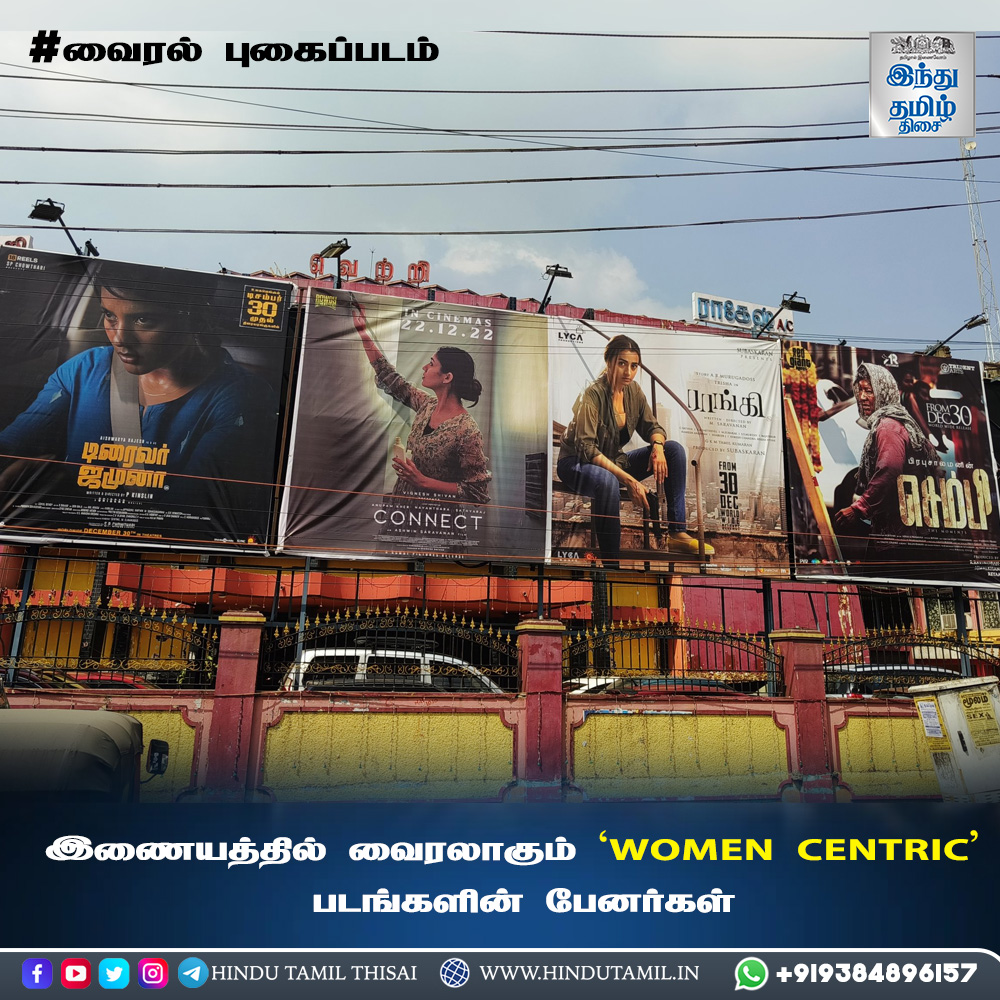 TamilTheHindu's tweet photo. வைரலாகும் சென்னை வெற்றி திரையரங்க வளாகத்தில் வைக்கப்பட்டுள்ள women centric படங்களின் பேனர்கள்
#Chennai #Raangi #TrishaKrishnan #Nayanthara #kovaisarala #iswaryarajesh #DriverJamuna #Sembi #Connect2022 #panner #poseter #vairalpost #trendingpost #hindutamil #htt https://t.co/b0cfq66XjQ