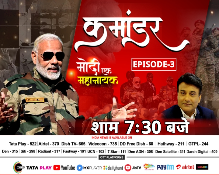 एक प्रधानमंत्री जिसने पाकिस्तान को सबक सिखाना शुरु किया. जिसने गलवान में गरज कर चीन को खुली चुनौती दी, जो सेना के साथ हर मोर्चे पर डटकर खड़ा रहता है. 'मोदी एक महानायक' सीरीज की अगली कड़ी 'कमांडर ' शाम 7.30 इंडिया न्यूज पर, बजे <a href="/RanaYashwant1/">Rana Yashwant</a> के साथ   
<a href="/narendramodi/">Narendra Modi</a> <a href="/PMOIndia/">PMO India</a>