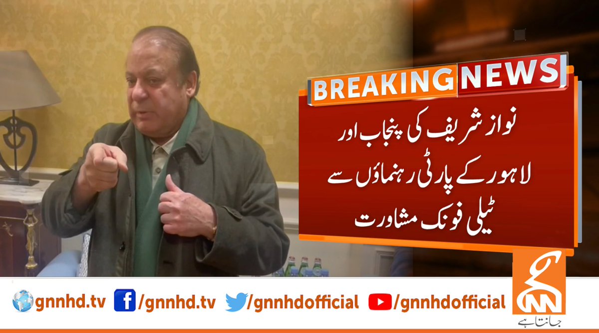 نواز شریف کی پنجاب اور لاہور کے پارٹی رہنماؤں سے ٹیلی فونک مشاورت
#GNN #brakingNews #newsUpdates