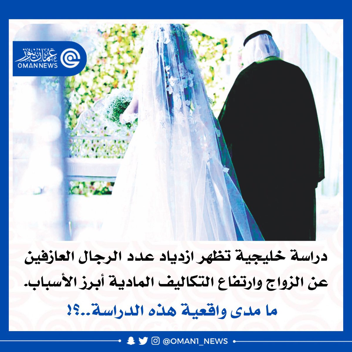 nashr_om's tweet photo. 🔴 دراسة تظهر ازدياد عدد الرجال العازفين عن الزواج وارتفاع التكاليف المادية أبرز الأسباب‼️

ما مدى واقعية هذه الدراسة !؟ https://t.co/ZangOzfDUN