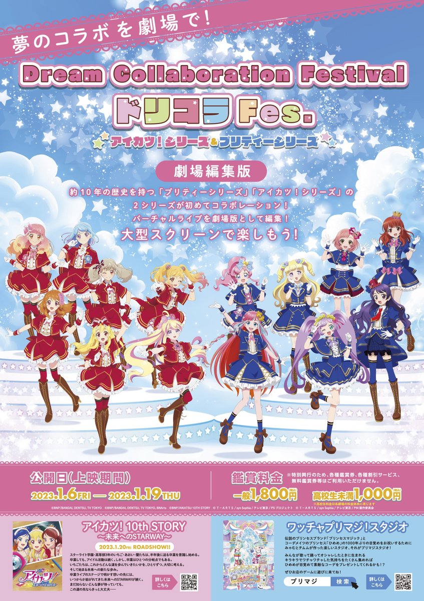Dream Collaboration Festival(アイカツ!シリーズ&プリティー Dream Collaboration Festival(アイカツ!シリーズ&プリティー