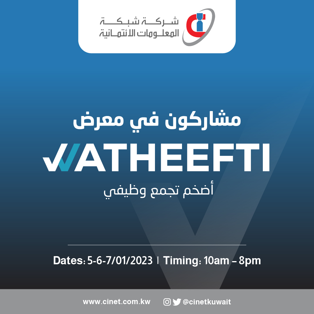 Cinetkuwait's tweet photo. بالتعاون مع معرض وظيفتي أكبر و أضخم معرض وظيفي في الكويت

 حياكم المعرض للتعرف على شركة شبكة المعلومات الائتمانية و على الوظائف المتاحة لدينا

من تاريخ 5 إلي 7 يناير 2023

 من الساعة 10ص إلى 8م

. https://t.co/tYFOV8grvO