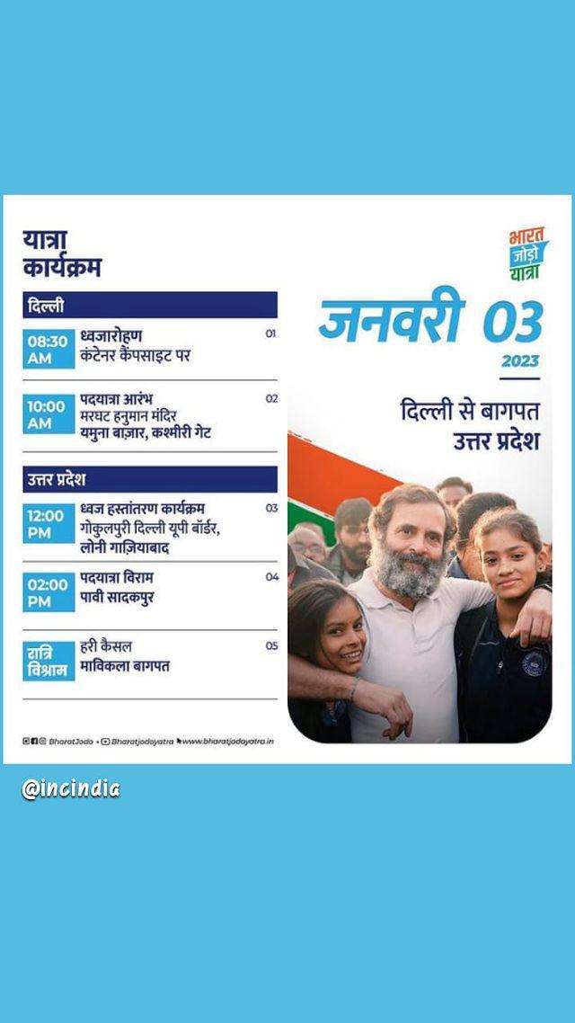 कुछ पल का विराम था l फिर सफर हमारा जारी है
जो प्रण लिया था श्रीनगर का l वहां झंडा फहराने की तैयारी है
विश्राम के बाद, एक नए जज्बे के साथ #BharatJodoYatra आज से फिर अपने सफर पर निकल रही है
<a href="/RahulGandhi/">Rahul Gandhi</a>