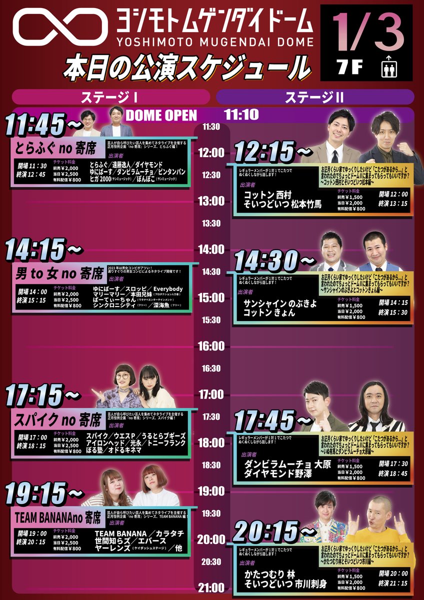 【本日の公演】
＜ステージⅠ＞
11:45～とらふぐno寄席
14:15～男to女no寄席
17:15～スパイクno寄席
19:15～TEAM BANANAno寄席

全公演、当日券ございます🎫
オンラインチケットはこちら⇒online-ticket.yoshimoto.co.jp/collections/li…