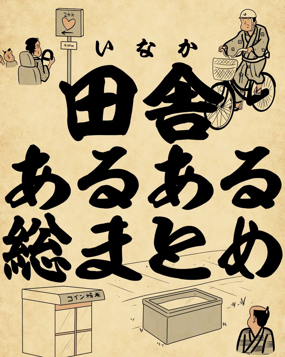 田舎あるある総まとめ60選でござる!続きはこちらから読んでねでござる👉👉👉 https://t.co/BK1YXUN3D9 