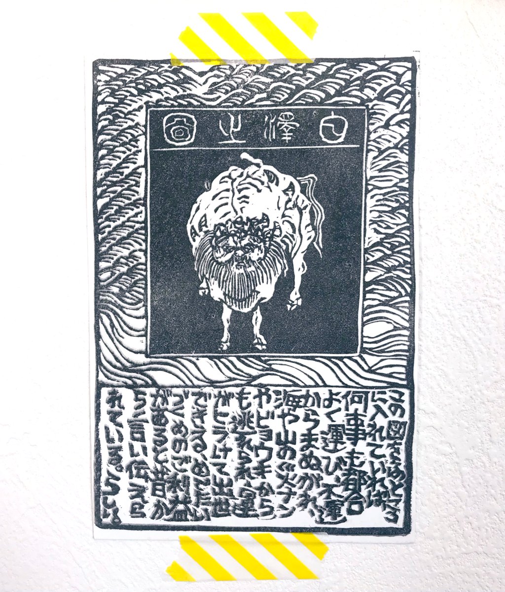 木版画家の友人から面白い年賀状が届いたので壁に貼ることにした

毎度ながら良い作品 
