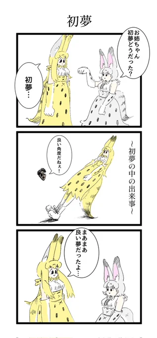 長女サーバルの初夢 