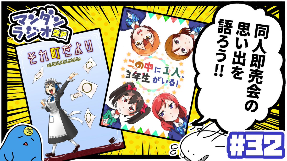 漫画家2人が漫画について喋るだけのラジオ「マンダンラジオ」次回の配信が決定しました!

第32回は本日
1月3日 22:00～

【#32】『同人即売会の思い出を語ろう!!』【マンダンラジオ2P】 https://t.co/VrIfmWuxBO 