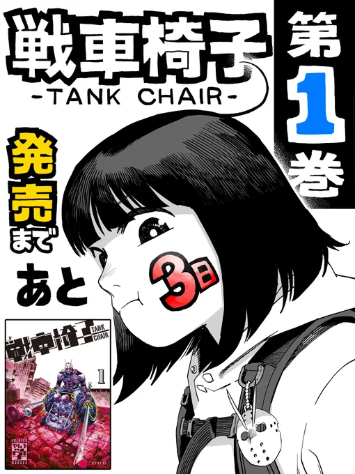 \\ 発売まであと3⃣日 //  『戦車椅子 -TANK CHAIR-』第1巻、1/6(金)発売です!!  赤っぽい表紙が目印です。 よろしくお願いします!!♿  