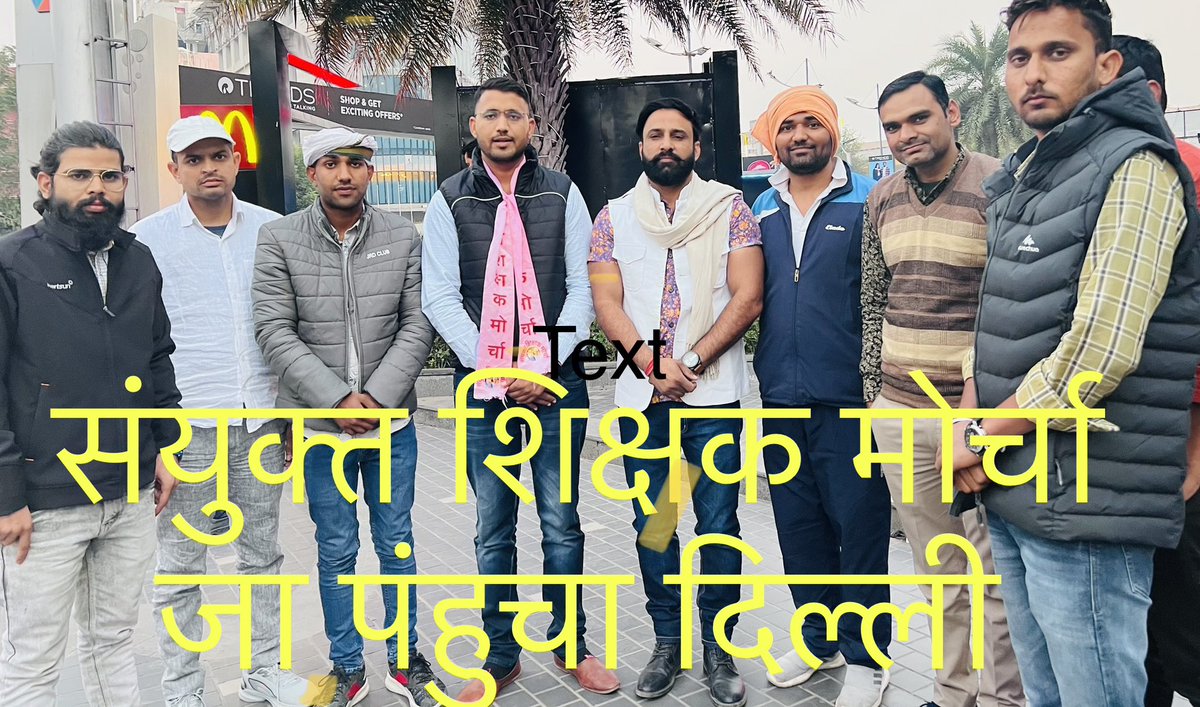 राज्य सरकार के तमाम तनाशाही फरमानों के बाद भी #अध्यापक_तबादला_आक्रोश_रैली का पड़ाव देश की राजधानी #दिल्ली पॅहुचा !
जल्द अध्यापकों के तबादले बिना किसी पॉलिसी करवाने की प्रक्रिया शुरू करवाने के लिए कांग्रेस पार्टी के आलाकमान से होगी हमारी मुलाकात !
<a href="/DrBDKallaINC/">Dr. Bulaki Das Kalla</a> <a href="/bharatbeniwal_/">BHARAT BENIWAL</a>