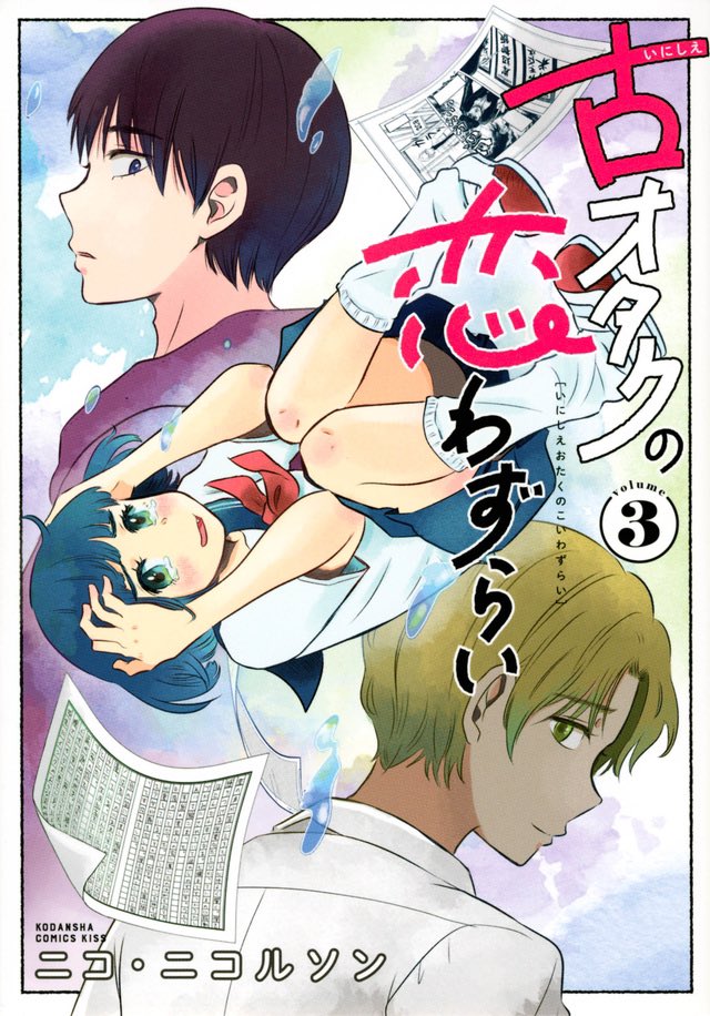 単行本3巻まで発売中です。
2023年もいにオタをよろしくお願いします🎍

👇1話まるっと置いておきます。 https://t.co/cblz9n4kfn 