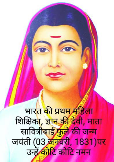 कोटि कोटि प्रमाण 🙏🙏🙏
आज के दिन ही भारत में 'शिक्षक दिवस' मनाए जाना चाहिए। 
#3rdjanuaryteachersday 
#SavitribaiPhule 
@PMOIndia @rashtrapatibhvn @EduMinOfIndia @Profdilipmandal @Sumitchauhaan @CMOfficeWB @ArvindKejriwal @mkstalin @pinarayivijayan @RahulGandhi @INCIndia