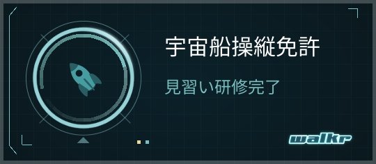 monpe8989's tweet photo. Walkr で「宇宙船操縦免許」というアチーブメントを達成しました！ https://t.co/bVgVwHgWek https://t.co/flemtfQg6l
