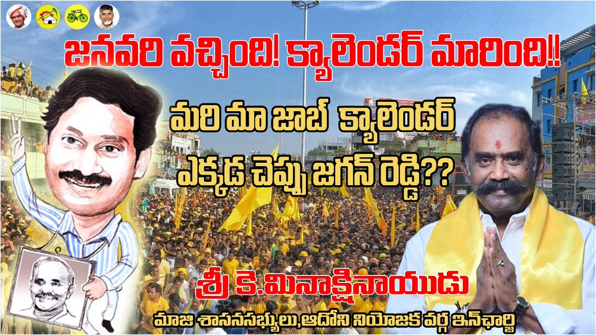 Adoni_itdp's tweet photo. జనవరి వచ్చింది, మరి జాబ్ క్యాలెండరు ఎక్కడ జగన్ రెడ్డి?
#fakereddy #JaganPaniAyipoyindhi #adoni #ఆదోని @naralokesh @ncbn https://t.co/LGWqS9tYWO