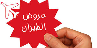 #مكه الآن
خصومات مميزة علي اسعار تذاكر الطيران احصل علي خصم %50 لسعر تذكرة سفرك على جميع الخطوط الداخلية والدولية
✈🛩ما عليك الا ارسال:
1/وجهة السفر 
2/عدد اشخاص المسافرين 
3/تاريخ المغادرةوالعودة 
4/درجة الرحله
للتواصل عبر رابط الوتس
wa.me/966599214891