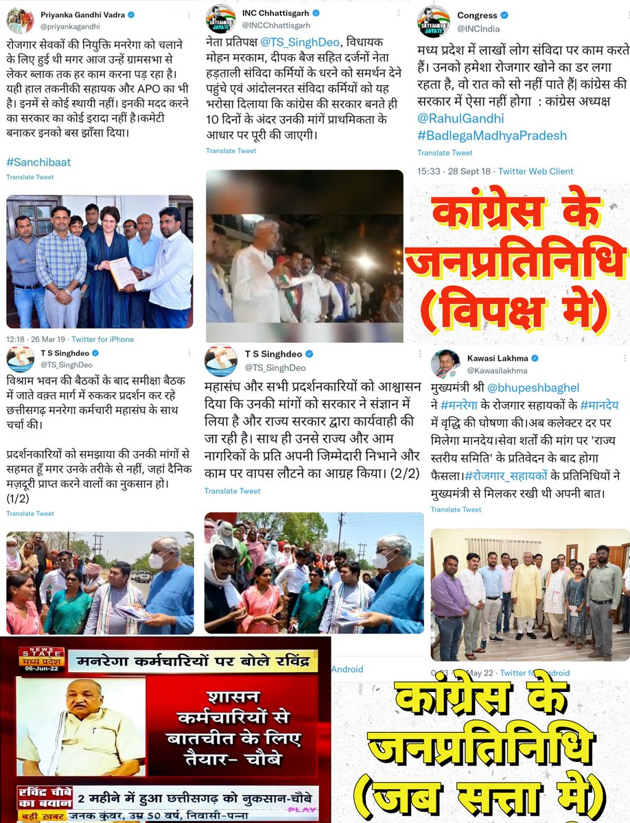 ये पब्लिक है सब जानती है

मनरेगा कर्मियो की मांगो को पूरा न कर, फसा कर रोकने वालो के पीछे कौन है?

कौन प्रदेश के मनरेगा कर्मियो को उनका हक दिलाना नही चाहता?

जनता जान चुकी है कि यह सब <a href="/INCChhattisgarh/">INC Chhattisgarh</a> के कर्मचारी विरोधी नेताओ द्वारा ही किया जा रहा है।

#मनरेगाकर्मीमांगेन्याय
<a href="/ANI/">ANI</a>