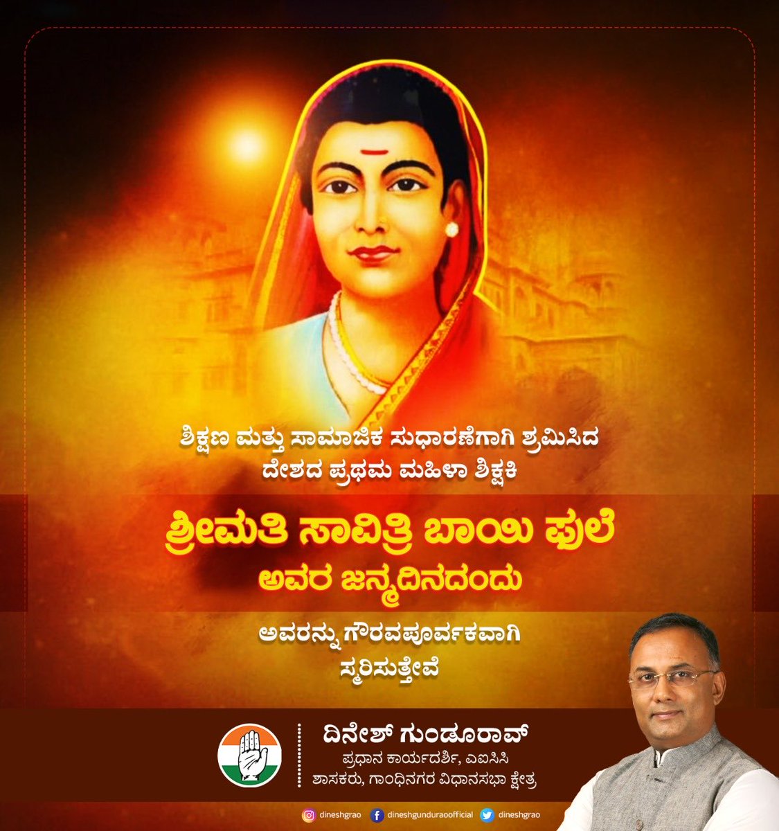 ಸ್ವಾತಂತ್ರ್ಯ ಸಂಗ್ರಾಮಕ್ಕೂ ಮುನ್ನವೇ, ಸ್ತ್ರೀ ಸಮಾನತೆ, ಶಿಕ್ಷಣಕ್ಕೆ ಹೋರಾಡಿ, ದೇಶದ ಪ್ರಥಮ ಹೆಣ್ಣು ಮಕ್ಕಳ ಶಾಲೆ ಪ್ರಾರಂಭಿಸಿದ 'ಅಕ್ಷರ ದಾತೆ' ಅಸ್ಪೃಶ್ಯತೆ, ಬಾಲ್ಯ ವಿವಾಹದಂತಹ ಅನಿಷ್ಟ ಪದ್ಧತಿಗಳ ವಿರುದ್ಧ ಹೋರಾಡಿದ ಆಧುನಿಕ ಶಿಕ್ಷಣದ ತಾಯಿ ಸಾವಿತ್ರಿಬಾಯಿ ಫುಲೆ ಅವರು, ಅವರ ಜನ್ಮದಿನದಂದು ಅವರನ್ನು ಗೌರವಪೂರ್ವಕವಾಗಿ ಸ್ಮರಿಸುತ್ತೇವೆ.