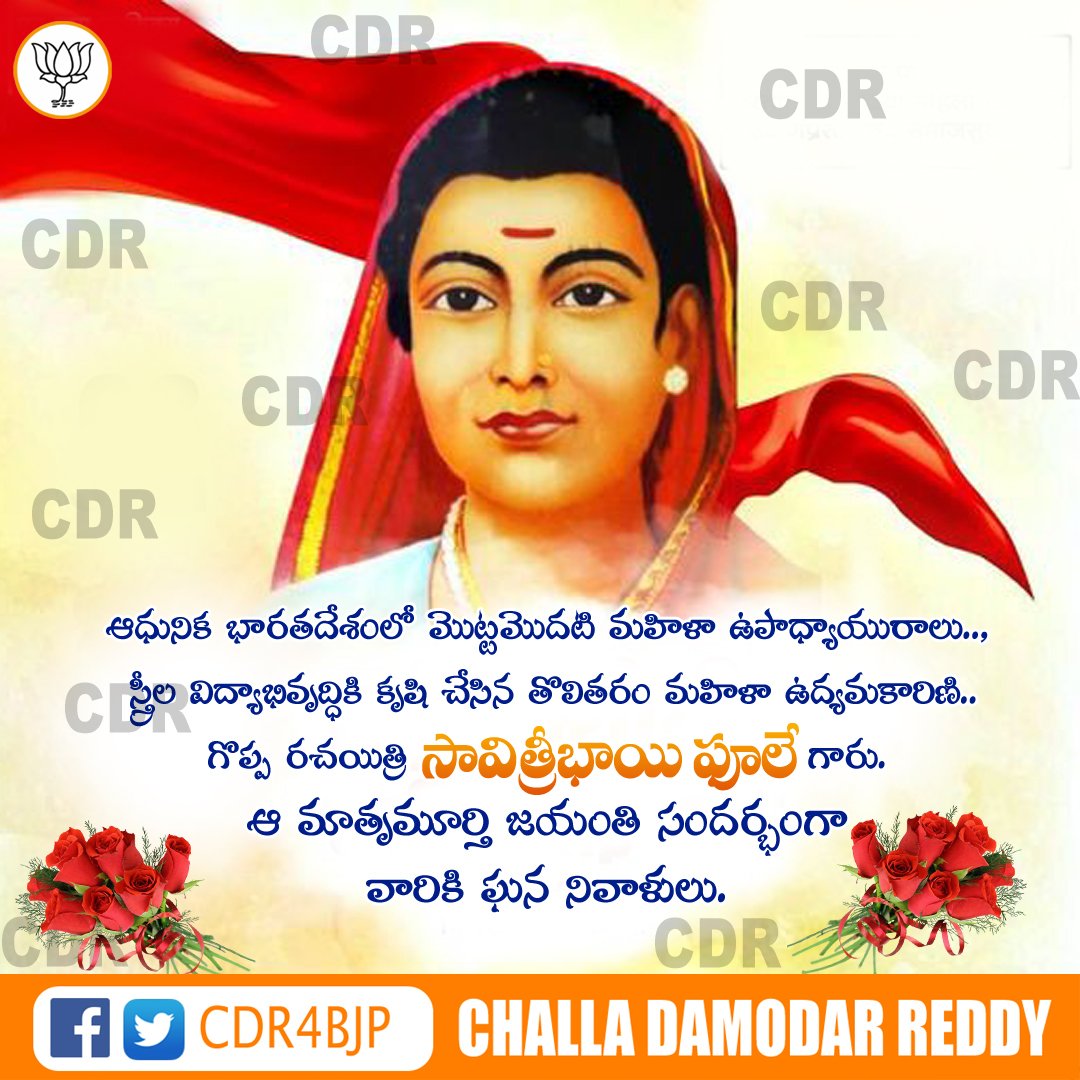 CDR4BJP's tweet photo. మొట్టమొదటి మహిళా ఉపాధ్యాయురాలు,  పీడిత ప్రజల మరియు స్త్రీల విద్యాభివృద్ధికి కృషి చేసిన తొలితరం మహిళా ఉద్యమకారిణి శ్రీమతి సావిత్రిబాయి పూలే జయంతి సందర్భంగా వారికి ఘన నివాళులు..

#SavitriBaiPhuleJayanti #Savithribaiphule https://t.co/Suj1vY0Oom