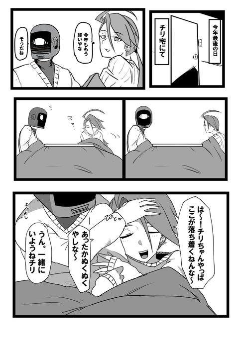 初めて2人で迎える年末年始
のワオチリ漫画
#幻覚SV 